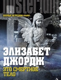Элизабет Джордж «Это смертное тело»